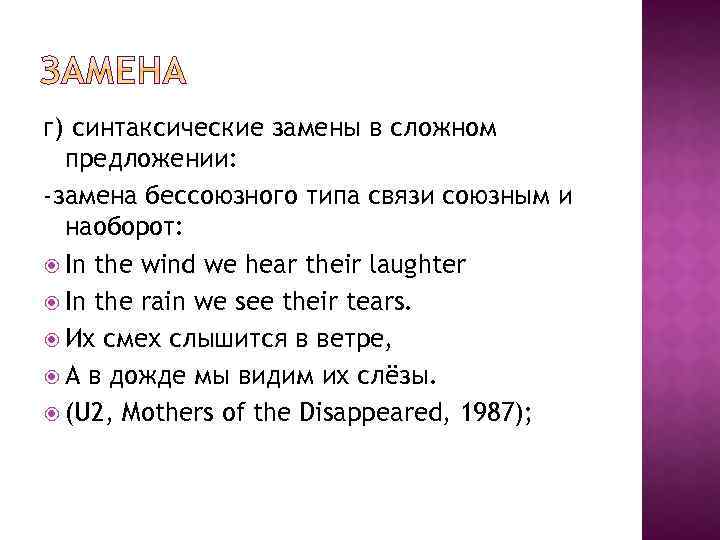 г) синтаксические замены в сложном предложении: -замена бессоюзного типа связи союзным и наоборот: In