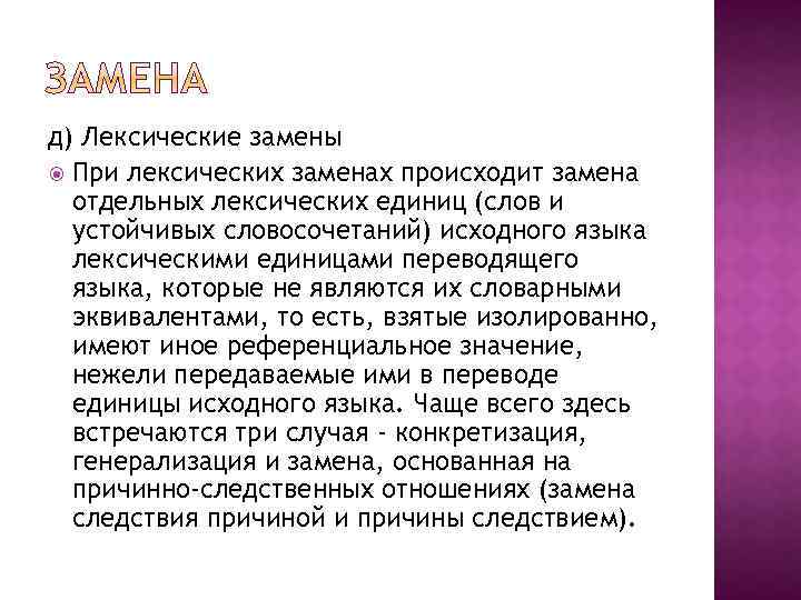 Осуществляется заменить. Лексические замены примеры. Лексическая замена при переводе примеры. Виды лексических замен. Соответствия лексические замены.