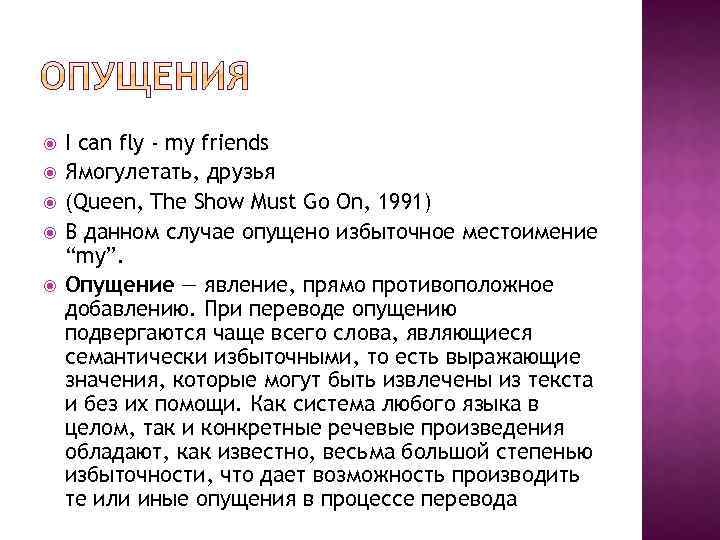  I can fly - my friends Ямогулетать, друзья (Queen, The Show Must Go