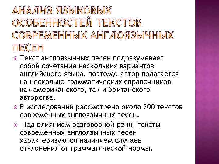 Текст англоязычных песен подразумевает собой сочетание нескольких вариантов английского языка, поэтому, автор полагается на