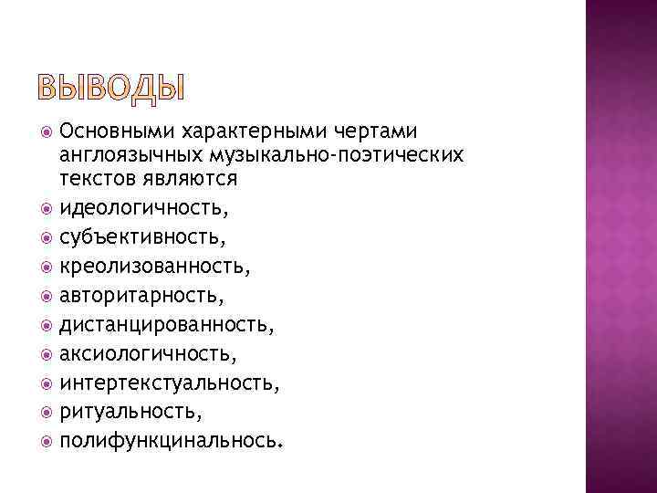 Основными характерными чертами англоязычных музыкально-поэтических текстов являются идеологичность, субъективность, креолизованность, авторитарность, дистанцированность, аксиологичность, интертекстуальность,