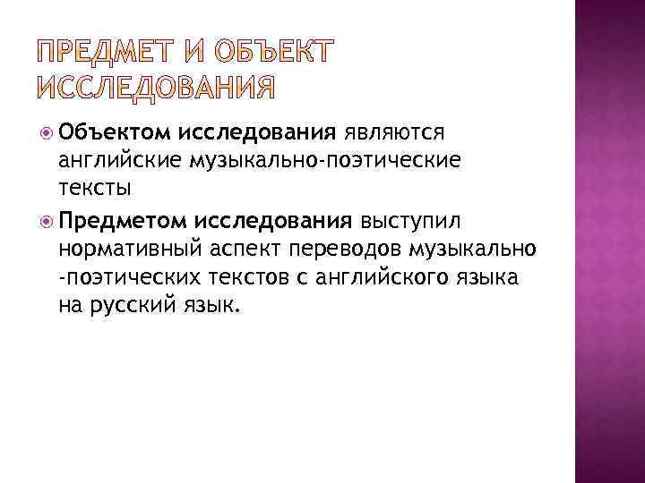  Объектом исследования являются английские музыкально-поэтические тексты Предметом исследования выступил нормативный аспект переводов музыкально