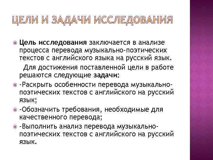 Цель исследования заключается в анализе процесса перевода музыкально-поэтических текстов с английского языка на русский