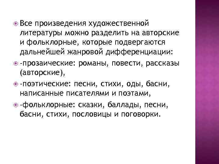  Все произведения художественной литературы можно разделить на авторские и фольклорные, которые подвергаются дальнейшей