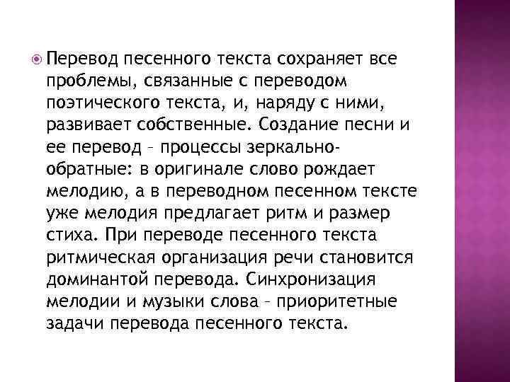  Перевод песенного текста сохраняет все проблемы, связанные с переводом поэтического текста, и, наряду