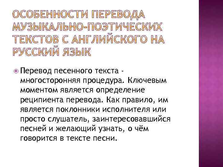  Перевод песенного текста многосторонняя процедура. Ключевым моментом является определение реципиента перевода. Как правило,