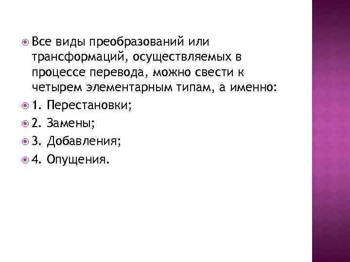  Все виды преобразований или трансформаций, осуществляемых в процессе перевода, можно свести к четырем