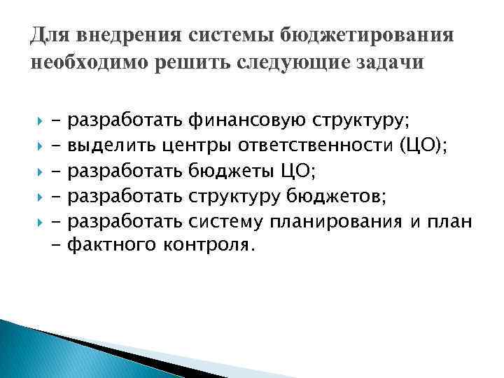 Для внедрения системы бюджетирования необходимо решить следующие задачи - разработать финансовую структуру; выделить центры