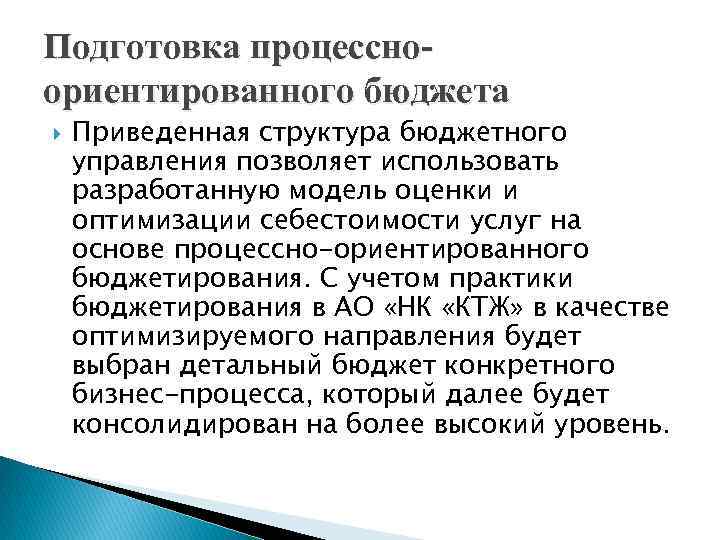 Подготовка процессноориентированного бюджета Приведенная структура бюджетного управления позволяет использовать разработанную модель оценки и оптимизации