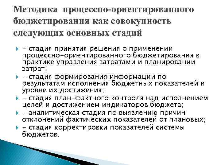 Методика процессно-ориентированного бюджетирования как совокупность следующих основных стадий - стадия принятия решения о применении