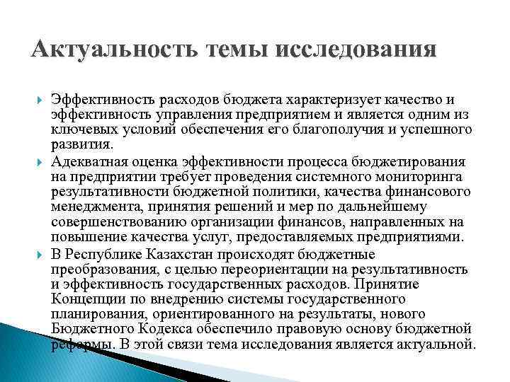 Актуальность темы исследования Эффективность расходов бюджета характеризует качество и эффективность управления предприятием и является