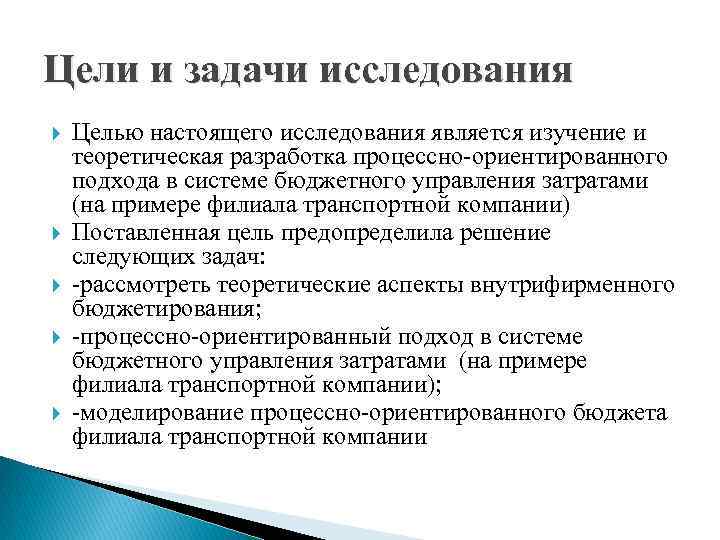 Цели и задачи исследования Целью настоящего исследования является изучение и теоретическая разработка процессно-ориентированного подхода