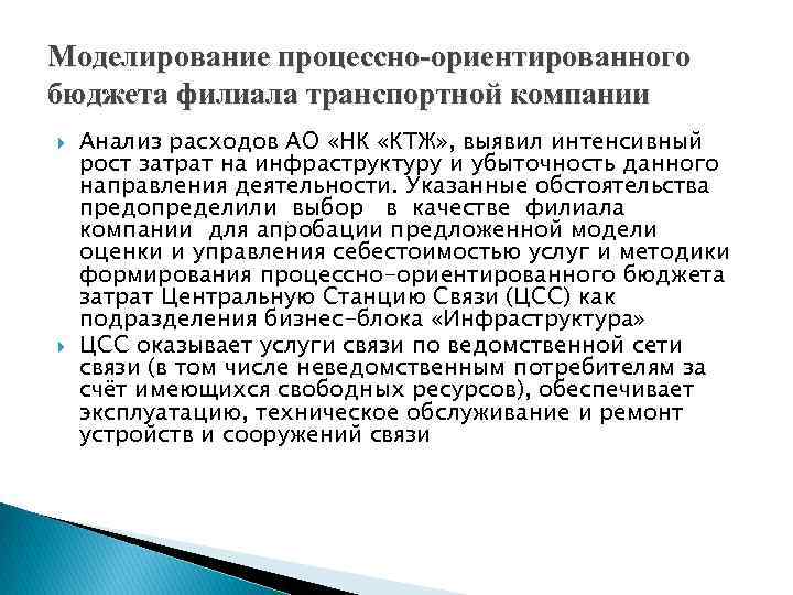 Моделирование процессно-ориентированного бюджета филиала транспортной компании Анализ расходов АО «НК «КТЖ» , выявил интенсивный