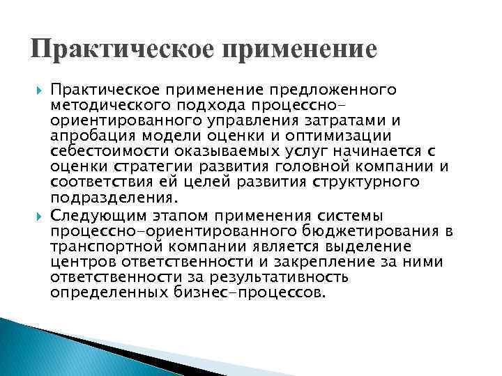 Практическое применение предложенного методического подхода процессноориентированного управления затратами и апробация модели оценки и оптимизации