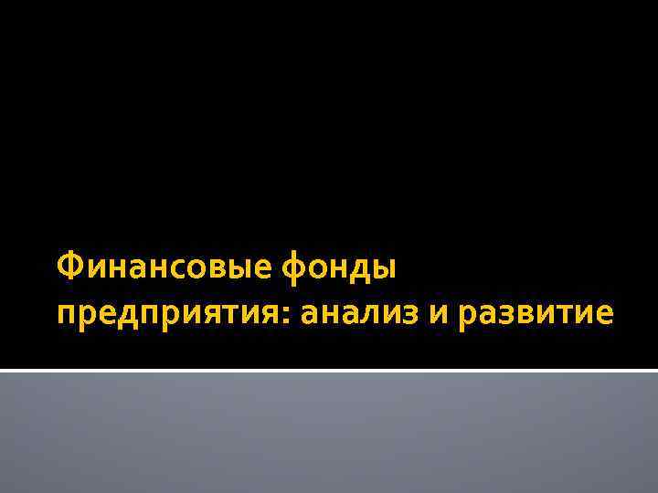 Финансовые фонды предприятия: анализ и развитие 