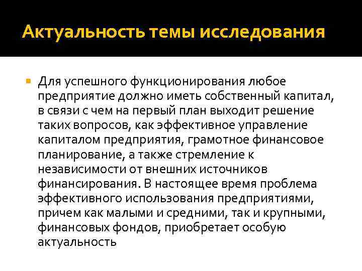 Актуальность темы исследования Для успешного функционирования любое предприятие должно иметь собственный капитал, в связи