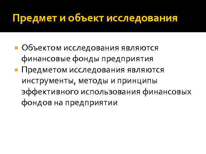 Предмет и объект исследования Объектом исследования являются финансовые фонды предприятия Предметом исследования являются инструменты,