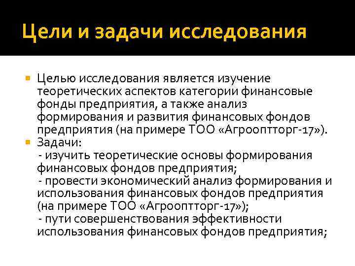 Цели и задачи исследования Целью исследования является изучение теоретических аспектов категории финансовые фонды предприятия,