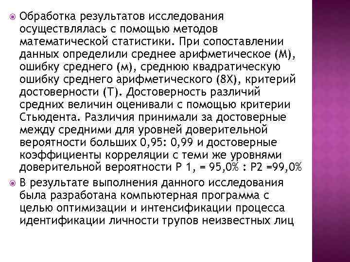 Обработка результатов исследования осуществлялась с помощью методов математической статистики. При сопоставлении данных определили среднее