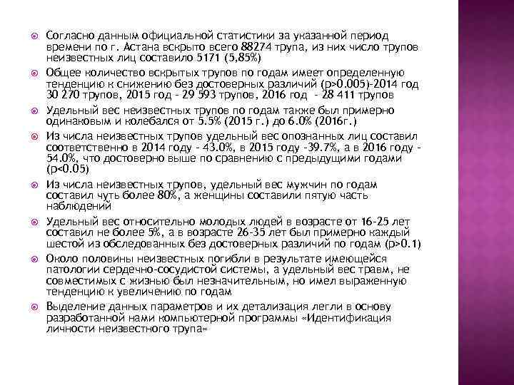  Согласно данным официальной статистики за указанной период времени по г. Астана вскрыто всего