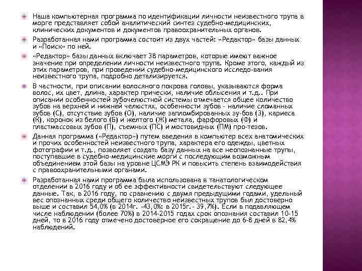  Наша компьютерная программа по идентификации личности неизвестного трупа в морге представляет собой аналитический