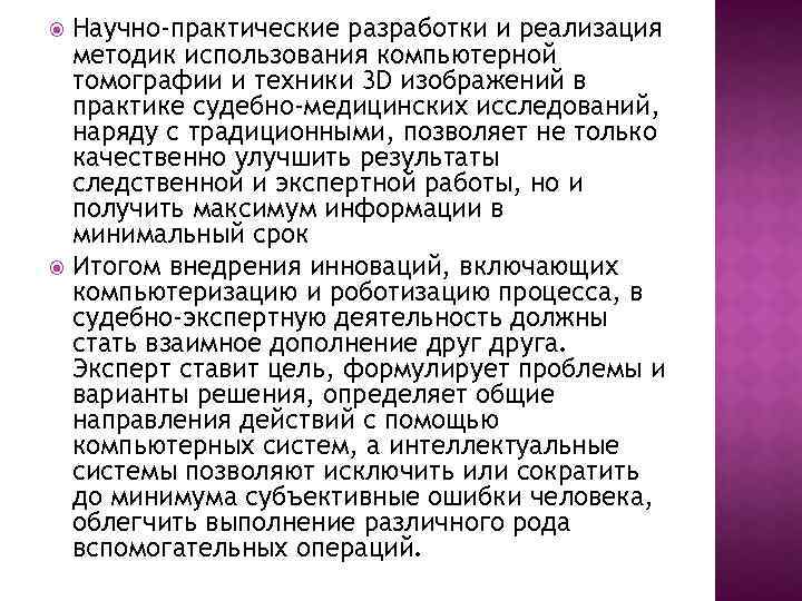 Научно-практические разработки и реализация методик использования компьютерной томографии и техники 3 D изображений в