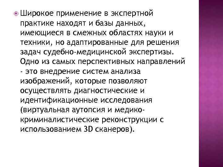  Широкое применение в экспертной практике находят и базы данных, имеющиеся в смежных областях