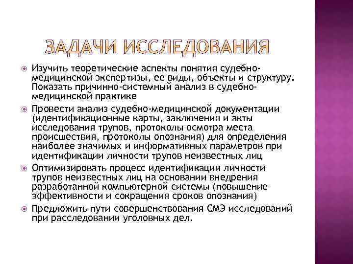  Изучить теоретические аспекты понятия судебномедицинской экспертизы, ее виды, объекты и структуру. Показать причинно-системный