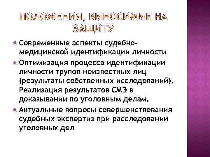  Современные аспекты судебномедицинской идентификации личности Оптимизация процесса идентификации личности трупов неизвестных лиц (результаты
