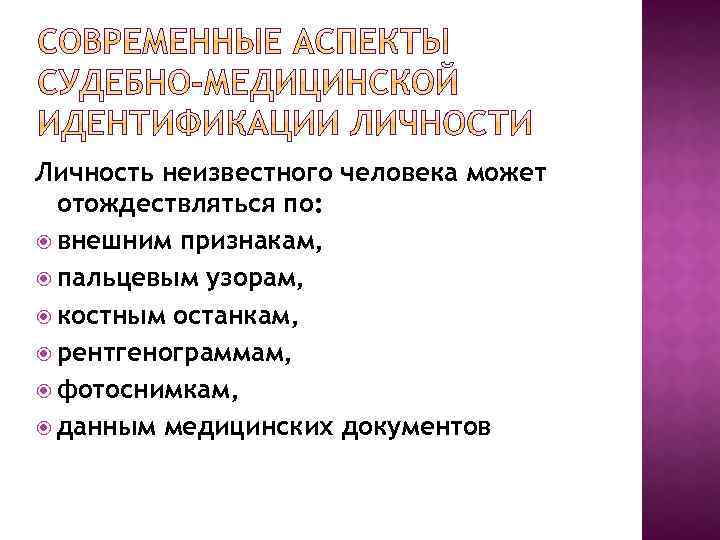 Личность неизвестного человека может отождествляться по: внешним признакам, пальцевым узорам, костным останкам, рентгенограммам, фотоснимкам,