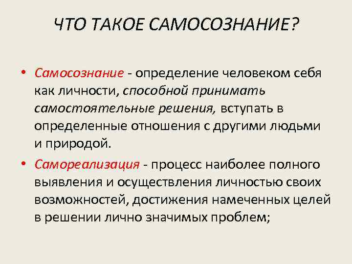 ЧТО ТАКОЕ САМОСОЗНАНИЕ? • Самосознание - определение человеком себя как личности, способной принимать самостоятельные