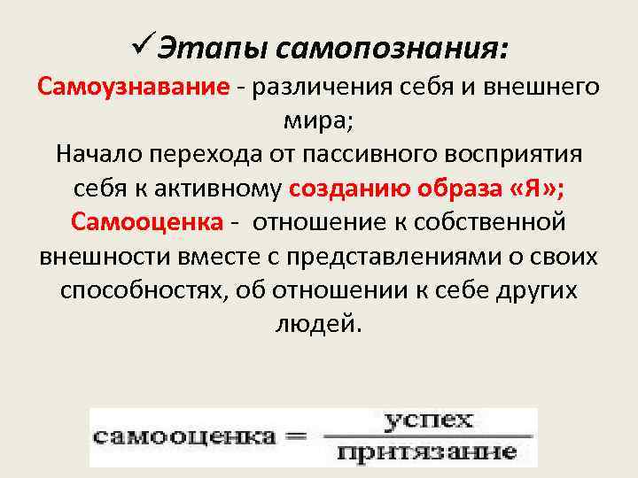 üЭтапы самопознания: Самоузнавание - различения себя и внешнего мира; Начало перехода от пассивного восприятия