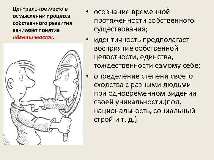 Центральное место в осмыслении процесса собственного развития занимает понятие идентичности. • осознание временной протяженности