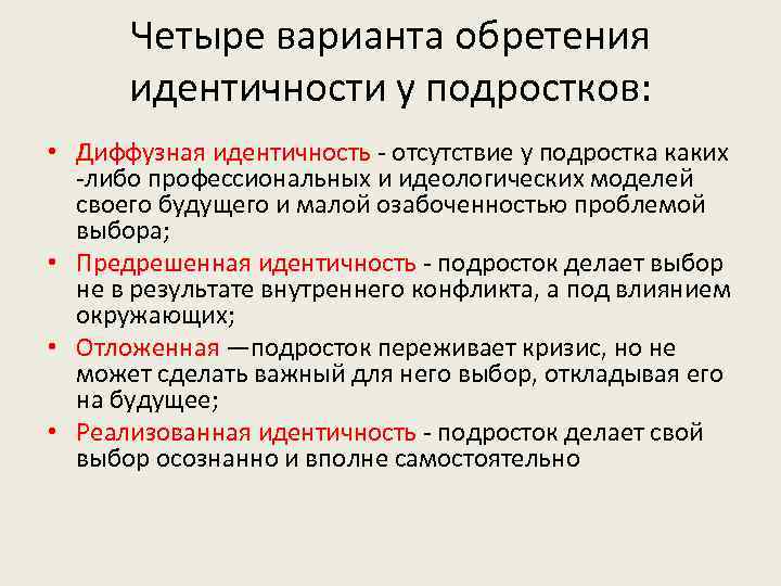 Четыре варианта обретения идентичности у подростков: • Диффузная идентичность - отсутствие у подростка каких