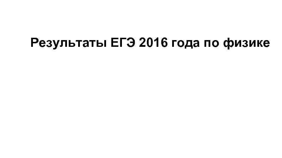 Результаты ЕГЭ 2016 года по физике 