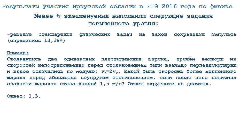 Результаты участия Иркутской области в ЕГЭ 2016 года по физике Менее ¼ экзаменуемых выполнили