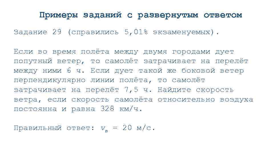 Время полета 6 часов. Задания с развернутым ответом пример. Если во время полета между двумя городами дует попутный ветер. Пример 29 задания. В безветренную погоду самолет затрачивает на перелет 6.