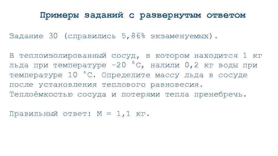 Примеры заданий с развернутым ответом Задание 30 (справились 5, 86% экзаменуемых). В теплоизолированный сосуд,