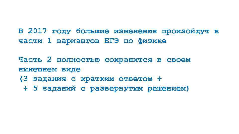 В 2017 году большие изменения произойдут в части 1 вариантов ЕГЭ по физике Часть