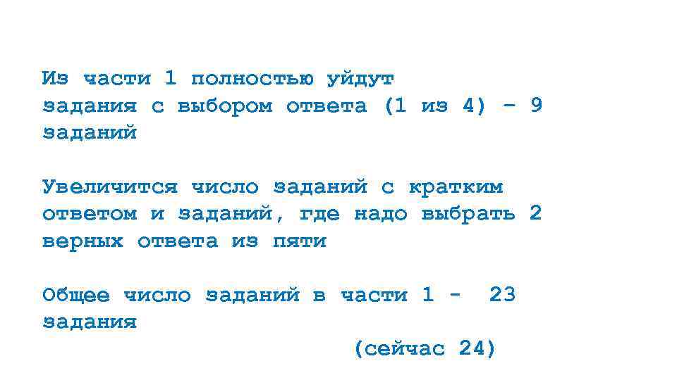 Из части 1 полностью уйдут задания с выбором ответа (1 из 4) – 9