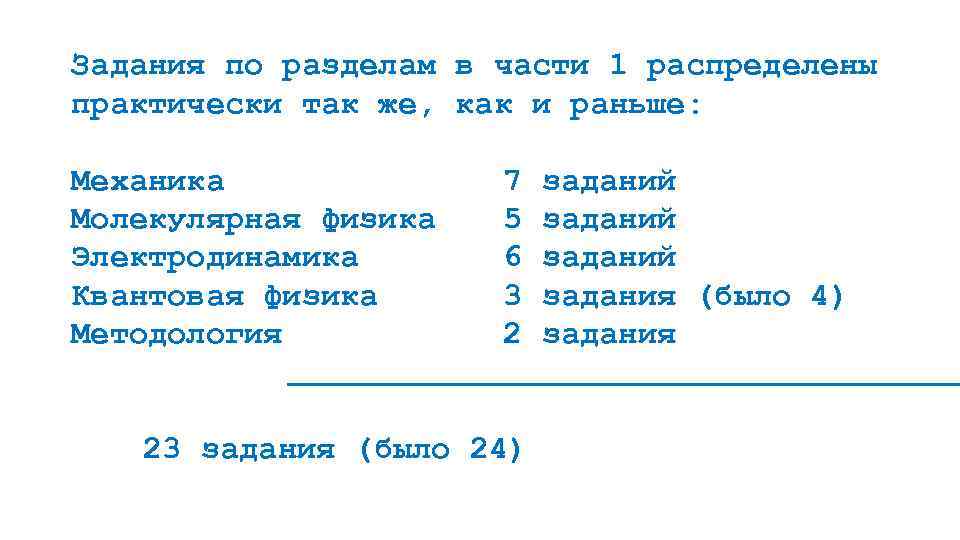 Задания по разделам в части 1 распределены практически так же, как и раньше: Механика