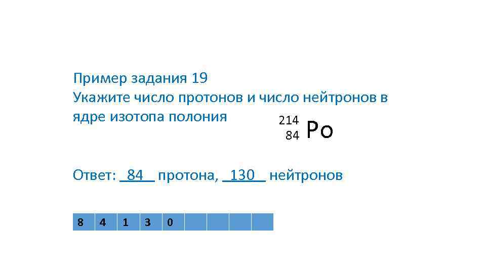 Пример задания 19 Укажите число протонов и число нейтронов в ядре изотопа полония 214