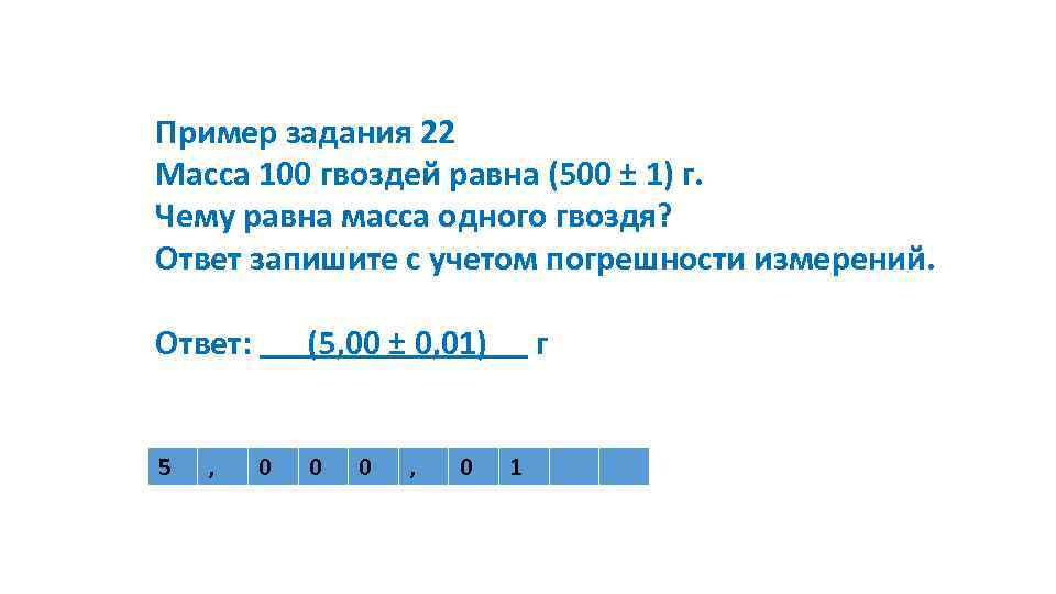 Пример задания 22 Масса 100 гвоздей равна (500 ± 1) г. Чему равна масса