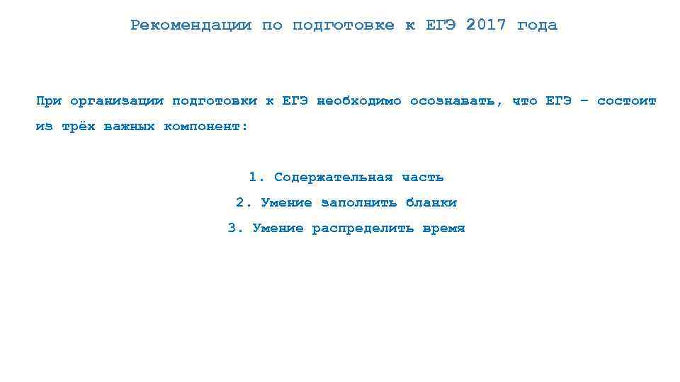 Рекомендации по подготовке к ЕГЭ 2017 года При организации подготовки к ЕГЭ необходимо осознавать,