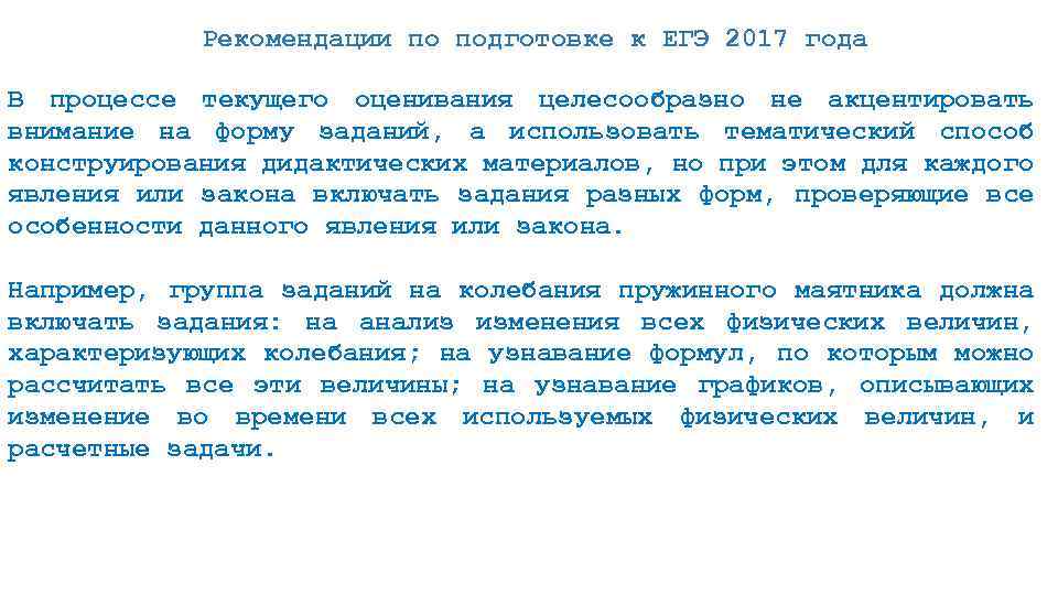 Рекомендации по подготовке к ЕГЭ 2017 года В процессе текущего оценивания целесообразно не акцентировать