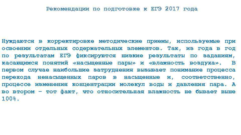 Рекомендации по подготовке к ЕГЭ 2017 года Нуждаются в корректировке методические приемы, используемые при