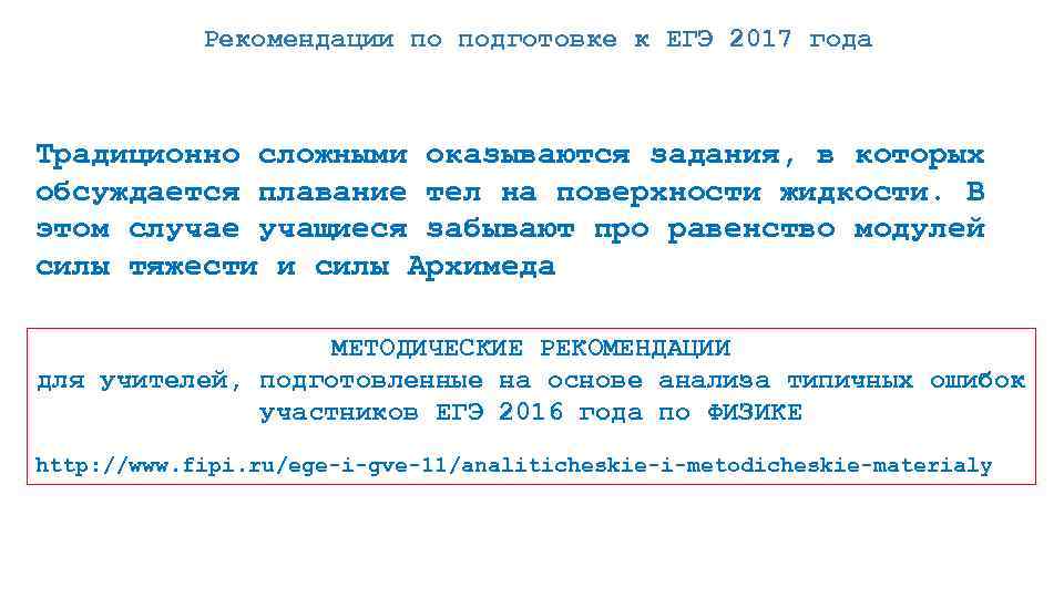 Рекомендации по подготовке к ЕГЭ 2017 года Традиционно сложными оказываются задания, в которых обсуждается