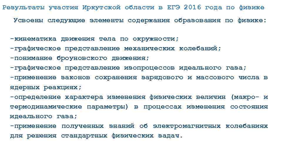 Результаты участия Иркутской области в ЕГЭ 2016 года по физике Усвоены следующие элементы содержания