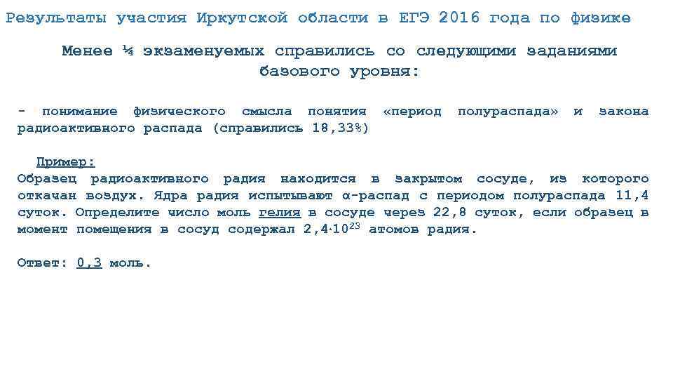 Результаты участия Иркутской области в ЕГЭ 2016 года по физике Менее ¼ экзаменуемых справились