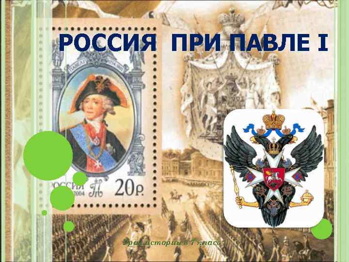 РОССИЯ ПРИ ПАВЛЕ I Урок истории в 7 класс 